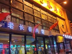门面-老长春肉馆(隆礼路店)