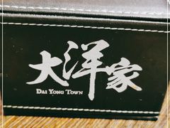 -大洋家·精品潮汕菜·生腌砂锅粥(天河东路店)