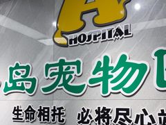 -半岛宠物医院24小时(白果林店)