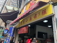 门面-花市豌杂面(民生路店)