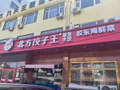 -北方饺子王·海肠捞饭·海鲜锅(山大店)