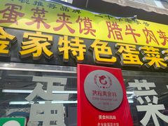 -老金家蛋菜夹馍(西安总店)