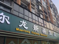 -马尔龙新疆饭店·清真(瑞景店)