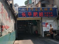 -长平肥姐白粥·海鲜打冷