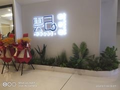-雲己推拿院·养生SPA(江北龙湖天街店)