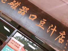 门面-老磁器口豆汁店(天坛店)