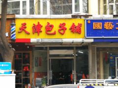 门面-天津包子铺(万泉庄店)