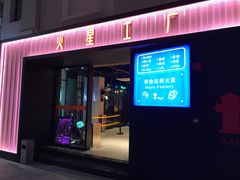 -火星工厂·桌游·团建聚会·轰趴馆(厦滘店)