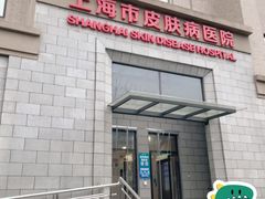 -上海市皮肤病医院(武夷路院区)