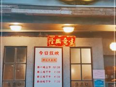 门面-辉记炭烧海鲜大排档·老字号(福田店)