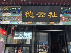 -北京前门大栅栏