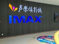 -卢米埃影城(合生广场IMAX店)