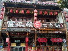 -富正毅三下锅连锁(三店)