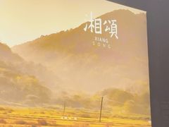 -湘颂·湘味家宴(侨鑫店)