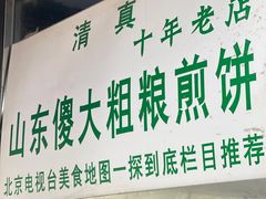 -山东傻大粗粮煎饼(牛街店)