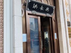 -洪长兴(云南南路店)