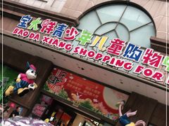 -宝大祥青少年儿童购物中心(南京东路店)
