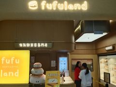 -fufuland·生乳舒芙蕾(北京·合生汇店)