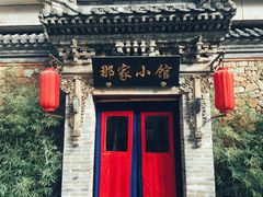 门面-那家小馆•北京菜•烤鸭(中关村店)