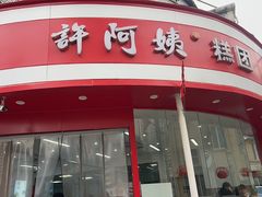 -许阿姨糕团店(南京总店)