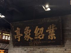 -南京大牌档(香港广场店)