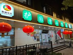 -护国寺小吃(新街口店)