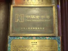 -天兴居(鲜鱼口街店)