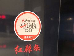 -红辣椒·川菜·火锅(大洋中心店)