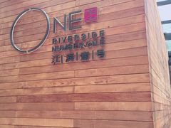 -江滨壹号艺文空间复合餐厅(闽江大道店)