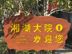 -湘湖大院(越王路店)