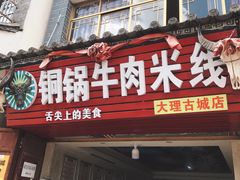 门面-铜锅牛肉米线.牛肉火锅(大理古城店)