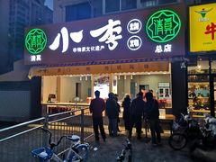 门面-小李烧鸡(西北角总店)