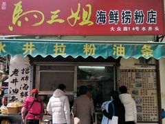 门面-水井拉粉油条(赤坎民国风情街店)