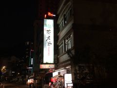 -明潭茶老爸