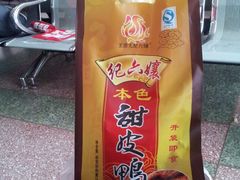-王浩儿纪六孃甜皮鸭(乐山总店)