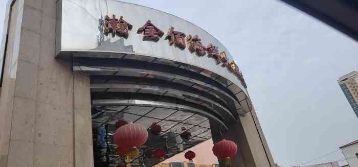 瀚金佰海鲜大酒楼-"对这个地方很有感情来了很多次,当初在这结.