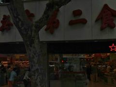 门面-山林大红·上海大红肠(淮海一店)