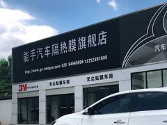 -能手汽车隔热膜旗舰店·3M贴膜体验中心