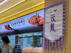 -黄记煌三汁焖锅(悦方IDmall店)