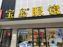 -宝岛眼镜·星创视光中心(黄河店)