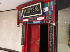 -北京前门建国饭店