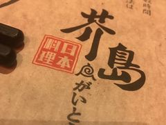 -芥岛(河北大街店)