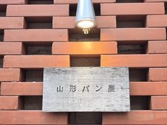 -山形面包店