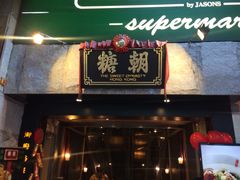 门面-糖朝(尖沙咀店)