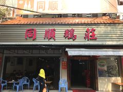 门面-同顺鹅庄(南华路店)