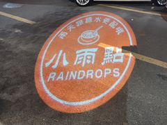-小雨点糖水店(中兴街分店)