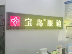 -宝岛眼镜(昆山前进店)
