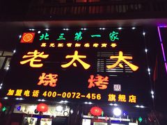 -北三老太太烧烤(人生一串上榜店)