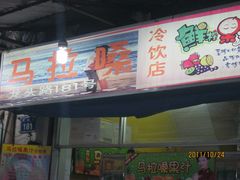 -马拉桑果汁(龙头路总店)