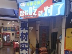 -阿里元海鲜·闽南特色菜(曾厝垵店)